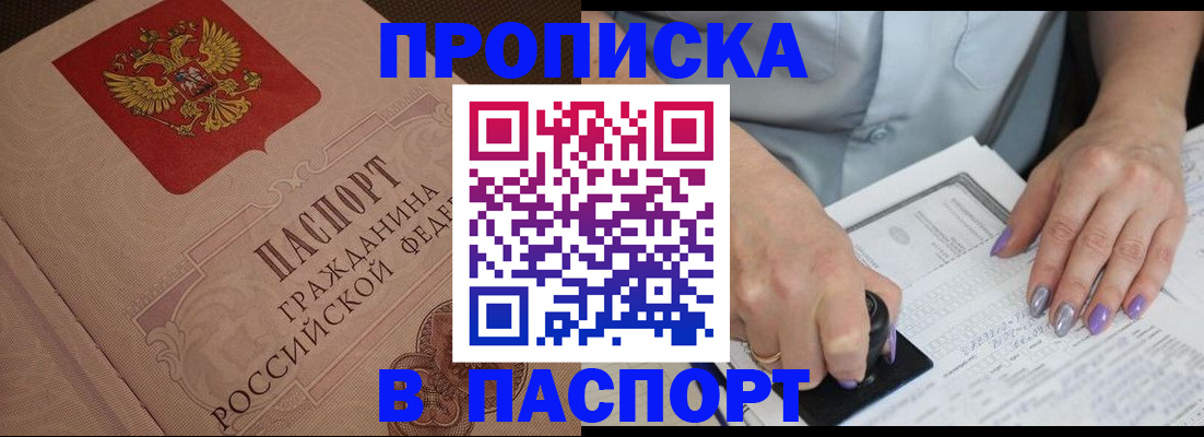 купить прописку в Краснослободске